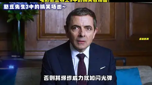  电影憨豆特工3中的搞笑名场面