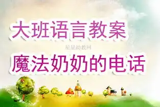 幼儿园大班语言教案星星幼教网
