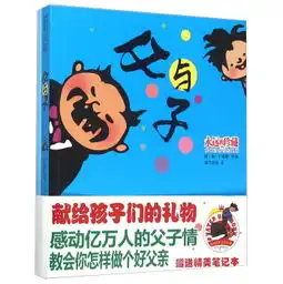  父与子永远的珍藏赠送精美笔记本