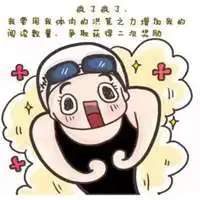  傅园慧微信头像