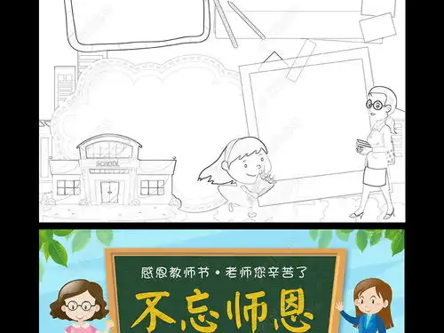  原创不忘师恩小报感恩教师节手抄报感谢恩师电子小报图片模板下载