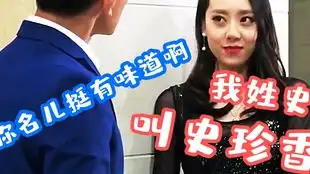  影视爆笑的自我介绍场面,我叫史珍香,你这名字可真有味儿