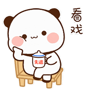  一二布布表情包这对可爱的小熊熊申请出战