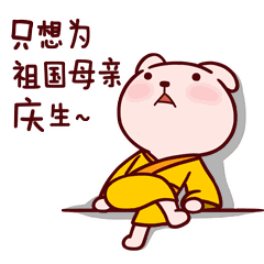 可爱动漫卡通萌宠国庆节祝福动态表情图片  可爱动漫卡通萌宠国庆节祝福动态表情图片