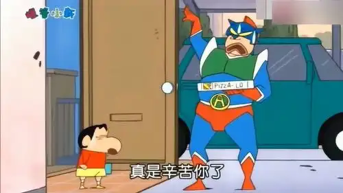  蜡笔小新送披萨的人真奇怪,小新的要求真过分