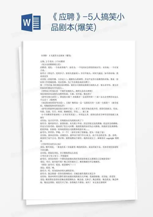  应聘5人搞笑小品剧本爆笑