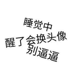 搞笑图片带字幽默微信微