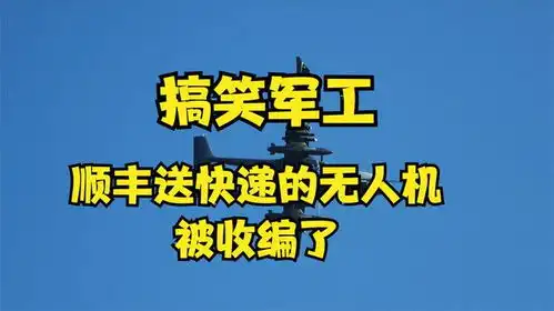  搞笑军工顺丰送快递的无人机,竟然是高端黑科技,直接被收编了