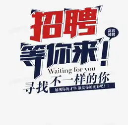  招聘等你来寻找不一样的你艺术字图片免费下载高清png素材图精灵