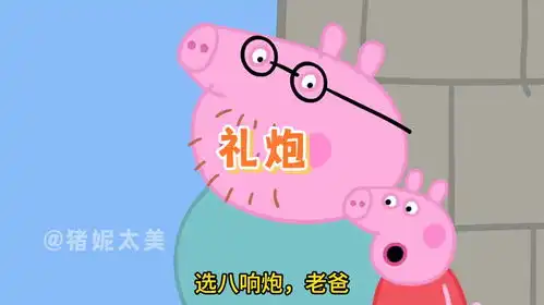  小猪佩奇城堡迎宾的礼炮太搞笑了吧
