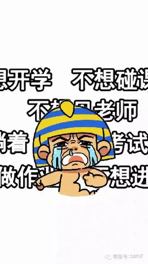  创意搞笑表情文字不想开学手机壁纸图片大全