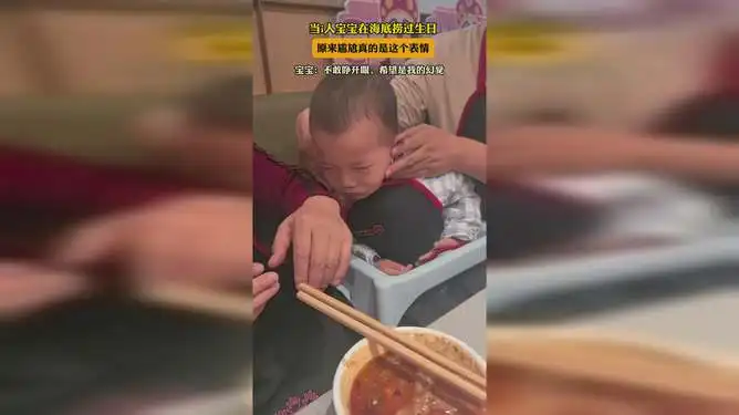  当i人宝宝在海底捞过生日,原来尴尬真的是这个表情
