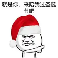  2016圣诞节恶搞表情包2016圣诞节单身狗专用恶搞表情包高清版腾牛下载