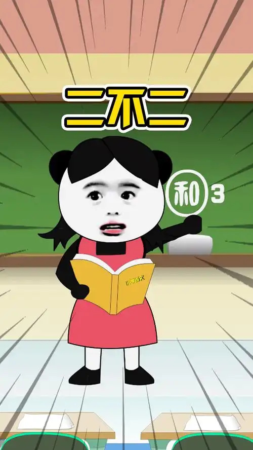  二不二看情况还真难说搞笑视频沙雕动画看一遍笑一遍