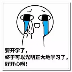  开学最流行最搞笑的心情说说配图,挑一句喜欢的发朋友圈