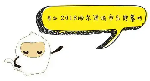  约吗2018哈尔滨城市乐跑赛暨哈马运动季第一站,带你畅玩哈尔滨