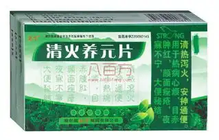  清火养元片