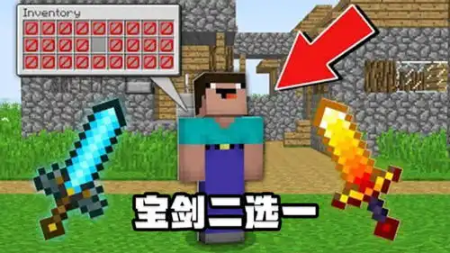 我的世界宝剑二选一你会选择哪一把呢  我的世界宝剑二选一你会选择哪一把呢