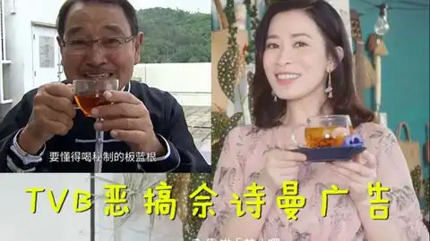  tvb恶搞佘诗曼护肤品广告爱回家开心速递根叔刘丹演绎官方吐槽最为致命
