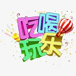  艺术字吃喝玩乐素材图片免费下载高清png千库网图片编号6080930