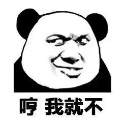  熊猫头表情包不行不行,这个真的伤身体