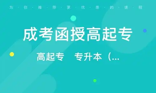  南通全国成人高考考前辅导