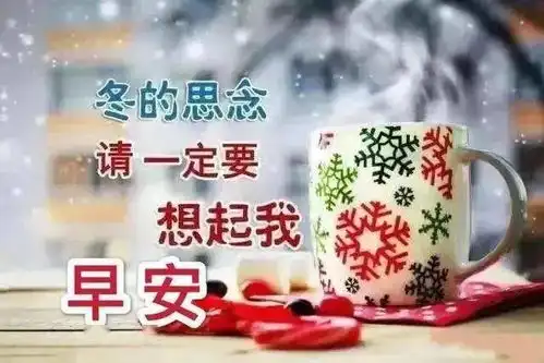  冬天大家早上好问候语图片,唯美冬季早安暖心问候语图片带字