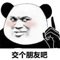  交个朋友表情包微信头像图片大全