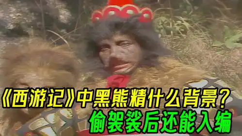  西游记中的黑熊精什么背景有前科还能入编,还会长生之术