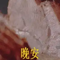 晚安食物放毒表情包微信头像图片大全  晚安食物放毒表情包微信头像图片大全