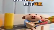  猪小屁你这弹唱太搞笑了,可爱的猪小屁呀,你就陪在我身边吧