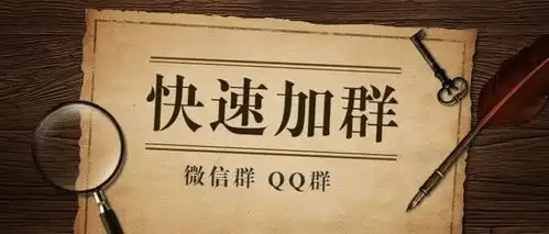  如何快速加群及提升入群通过率