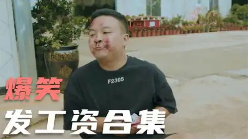  爆笑发工资猪小明因为少发100块钱,就曝光公司最大的秘密