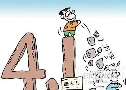 四月一最有趣的愚人节整人方法  四月一最有趣的愚人节整人方法