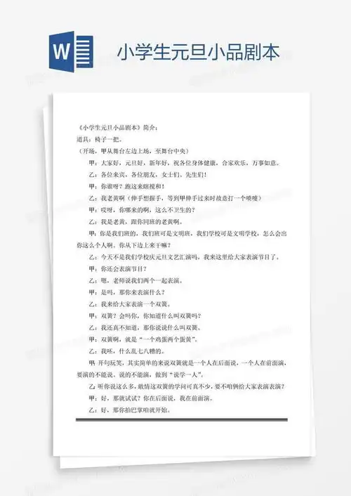 小学生元旦小品剧本word模板下载熊猫办公