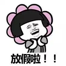  你的暑假留校指南已投递