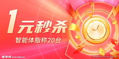  一元秒杀图片设计图