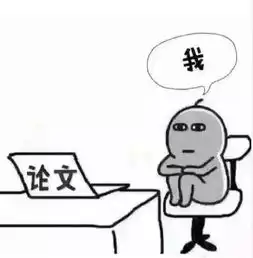 论文图片搞笑表情包