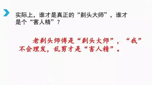 送微课部编语文三年级下册课文19剃头大师音视频图文解读