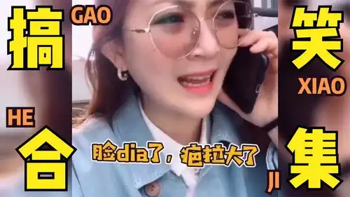 搞笑影视图片笑话视频