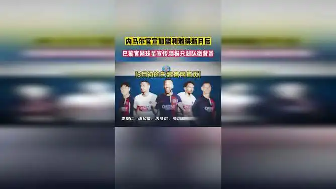  内马尔官宣加盟利雅得新月后,巴黎官网球星宣传海报只剩队徽背景