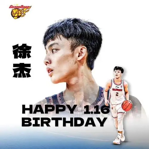  周琦徐杰两大中锋同天生日广东队送祝福热烈祝贺生日快乐
