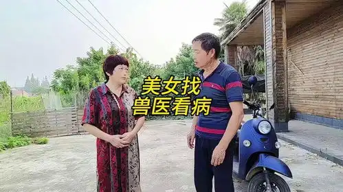  美女找邻居兽医看病经过兽医的诊断结果太搞笑了
