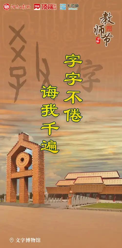  海报丨看安阳胜景,为老师打call