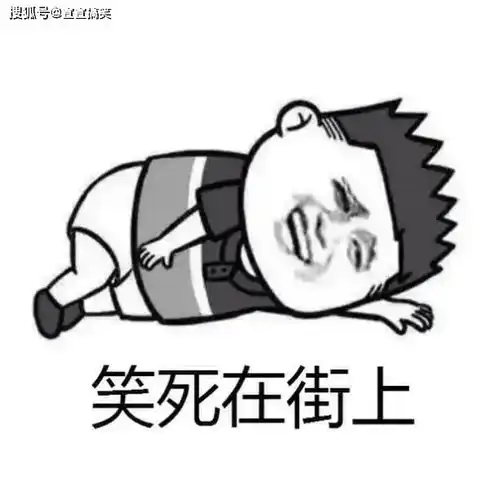  滑稽到没朋友的段子,搞笑逗乐就在一瞬间,想要开心就看看