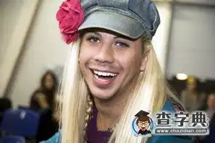 如花少男搞笑图片  如花少男搞笑图片