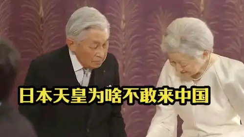  日本的天皇为啥不敢来中国日本日本天皇访华涨知识
