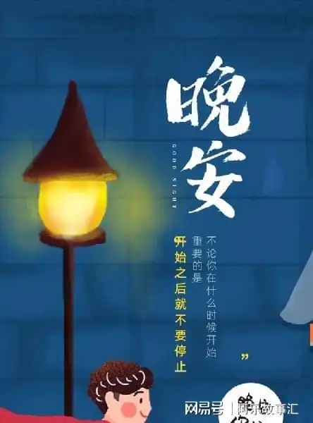  晚安问候语追逐快乐的人,也会收获到愉悦