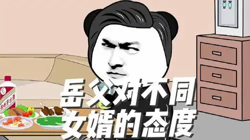 老丈人对不同女婿的态度搞笑动画老丈人和女婿沙雕  老丈人对不同女婿的态度搞笑动画老丈人和女婿沙雕