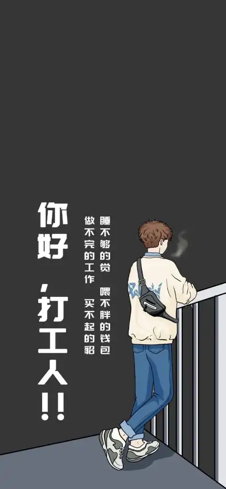 手机壁纸你好,打工人  手机壁纸你好,打工人